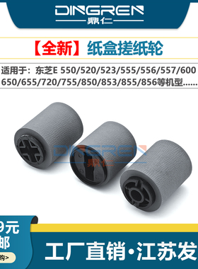 适用 东芝5508A 6508A 7508A 8508A 5506AC 6506AC 7506 5518AC 6518 7518AC 8518 纸盒搓纸轮 进纸轮 分离轮