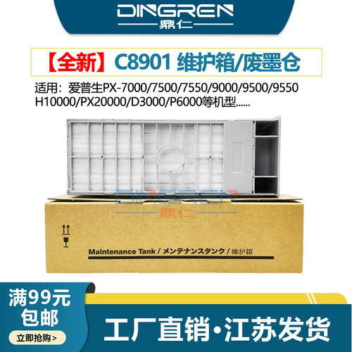 适用 EPSON爱普生PX 7000 7500 7550维护箱9000 9500 9550废墨仓H10000 PX20000保养墨盒D3000 P6000清零芯片