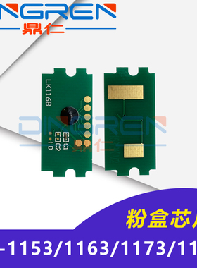 适用京瓷TK1153 TK1163 TK1173 TK1183粉盒芯片P2235 P2040dn M2040 M2540 M2640 M2135 M2635 M2735计数芯片