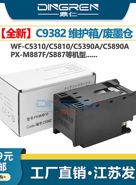 适用 爱普生C9382维护箱 WF-C5310 C5810 C5390a C5890a 废墨仓 收集器 PX-M887F S887废墨盒PX4MB10清零芯片