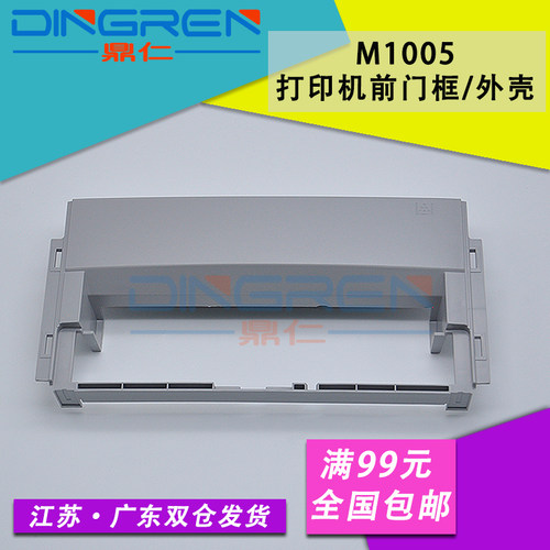 适用 HP1005前门框 惠普M1005前门框架 Laserjet M1005打印机前面板 前架子hp1005外壳 外盖 纸盒前门框 配件