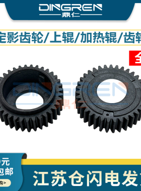 适用 奔图P1000 P1050 P1060 P2000 2010 P2040 P2050 P2060 P2080 P2650定影齿轮M5000 M5100 M6000上辊齿轮