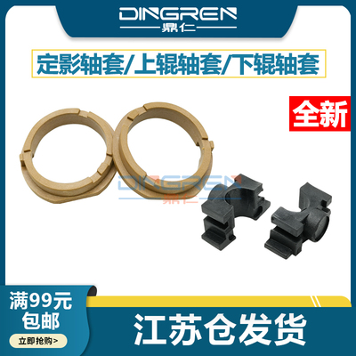 鼎仁205i215i225i上下辊轴套