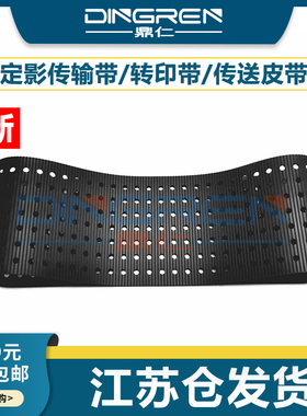 适用 理光 MP C5100S C5110S C5200S C5210S  C8002 C8003SP C6503SP 定影器传输带 转印传送带 皮带