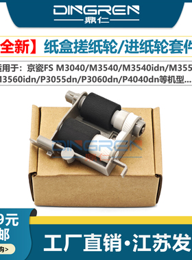 适用京瓷FS M3040 M3540搓纸轮 M3540idn M3550 M3560idn P3055dn P3060dn P4040dn纸盒搓纸轮 进纸轮 带架子