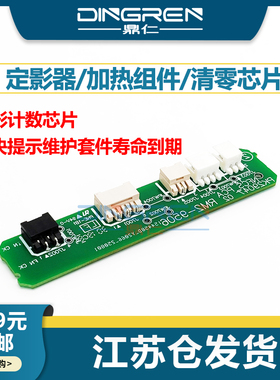 适用 惠普 HP M607dn M608x M609dh定影计数芯片 M610 M611 M612 M631 M632 M633定影器 加热组件 清零电路板