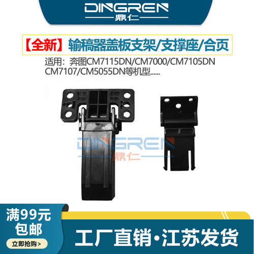 适用 奔图CM7115DN输稿器合页 CM7000 CM7105DN CM7107 CM5055DN ADF原稿支架 复印稿台支架 盖板脚 支撑座 - 封面