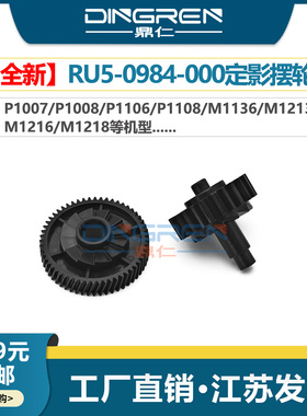 适用 惠普 HP P1106 P1102 P1108 M1212 M1132 佳能LBP 3010 3050 6000 6010定影驱动齿轮 定影摆轮 过桥齿轮