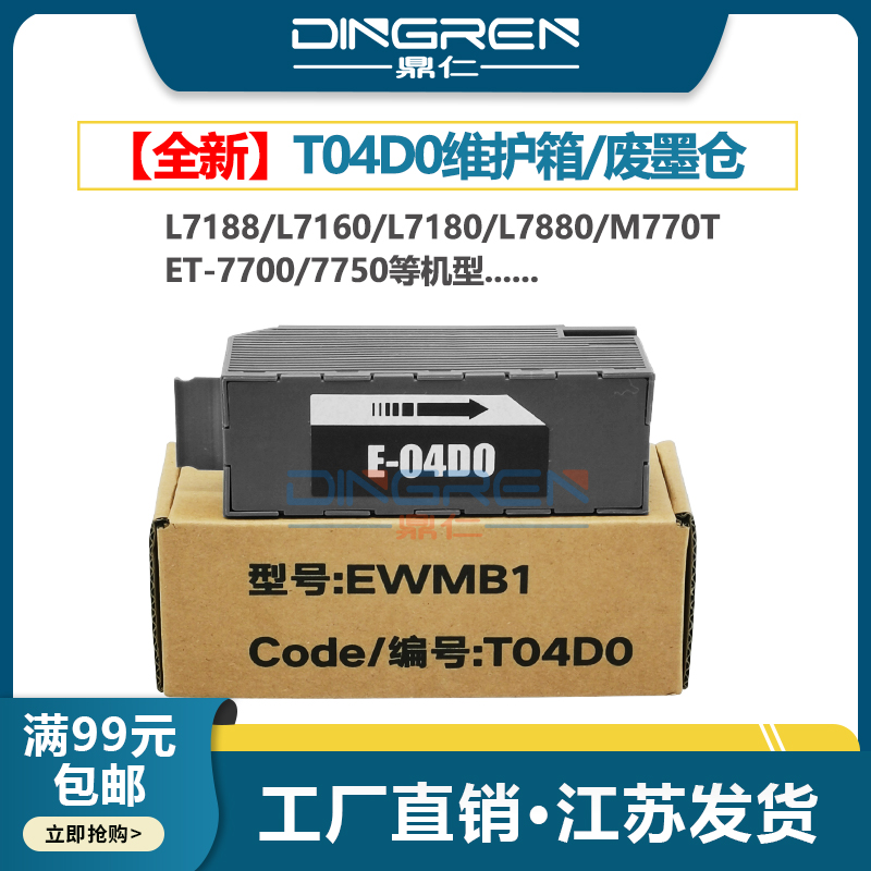 全新维护箱·内含芯片·上机即用·吸墨量大