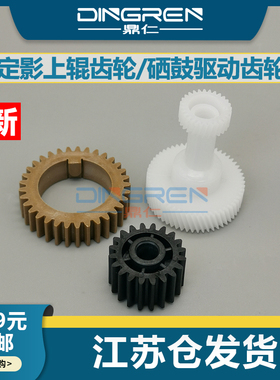 适用 东芝2523A 2323AM 2802AM 2822AF 2823AM 2829A 2329A 定影驱动齿轮 上辊齿轮 过桥齿轮 硒鼓传动齿轮