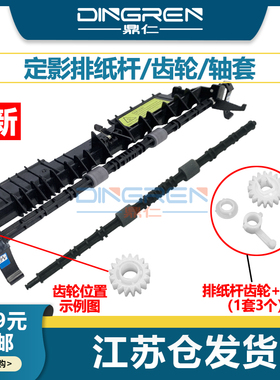 适用 奔图P3508 P3200D P3506DN P3370 P3000D P3050D P3405DN P3205DN P3502定影搓纸轮 排纸杆 轴套 齿轮