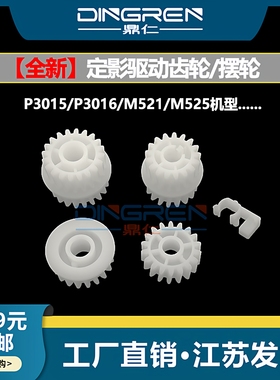 适用 惠普 HP P3015定影驱动齿轮 P3015 P3015dn P3016定影齿轮hp P3015dn 500 M521dw M525dn定影摆轮组