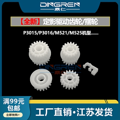 适用 惠普 HP P3015定影驱动齿轮 P3015 P3015dn P3016定影齿轮hp P3015dn 500 M521dw M525dn定影摆轮组