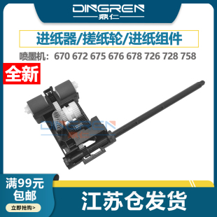 适用 676 喷墨打印机 678 726 Tank 672 进纸组件 搓纸轮 进纸轮 Smart 670 675 758 728 进纸器 惠普