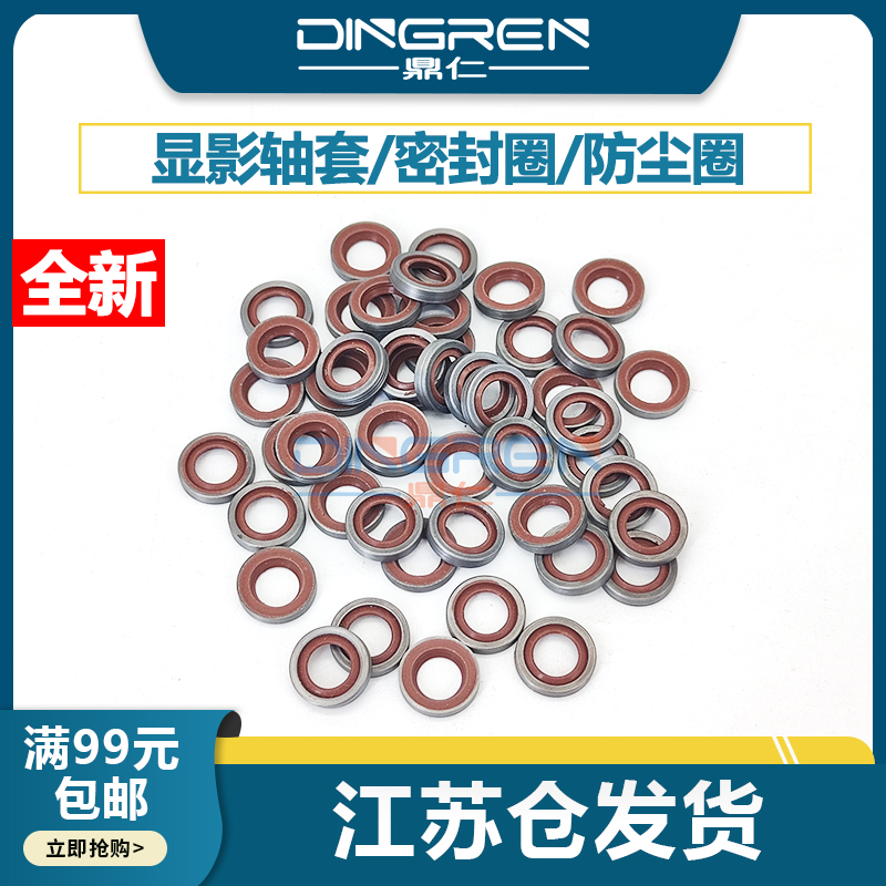 鼎仁显影轴套密封圈防尘圈