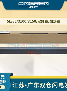 适用 惠普HP 5L 6L定影膜 HP 1100 3100 3150 3200 2100定影膜 佳能LBP1120 LBP800 LBP810定影器加热膜