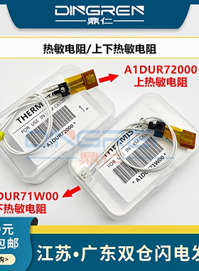 适用 柯尼卡美能达 柯美C5500 C5501 C6000 C6500 C6501 C7000上 下 热敏电阻 定影温度传感器 恒温器 热保险