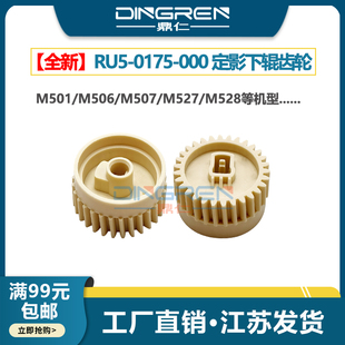 D1650 齿轮 M506 M528下辊齿轮 佳能LBP312 M527 M501 M507 1643下压力棍 适用 LBP325定影齿轮D1620 惠普HP