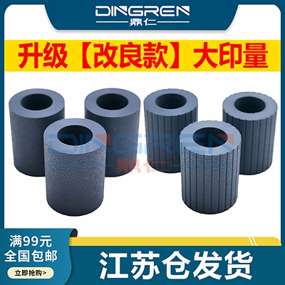 鼎仁MP4000B5000B2852搓纸轮