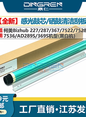 适用 美能达 BH 287 227 367 感光鼓芯 柯美7522 7528 7536 DR312硒鼓鼓芯 震旦AD289S 369S 复印机鼓芯 刮板