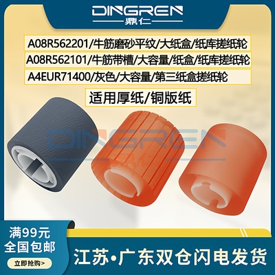 适用柯尼卡美能达BH 920 950 951纸盒搓纸轮 柯美1050 1051 1052 1060 1200 1200P 1250大容量大纸盒库搓纸轮