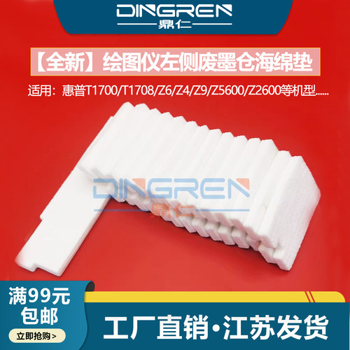鼎仁T1700T1708废墨收集器海绵