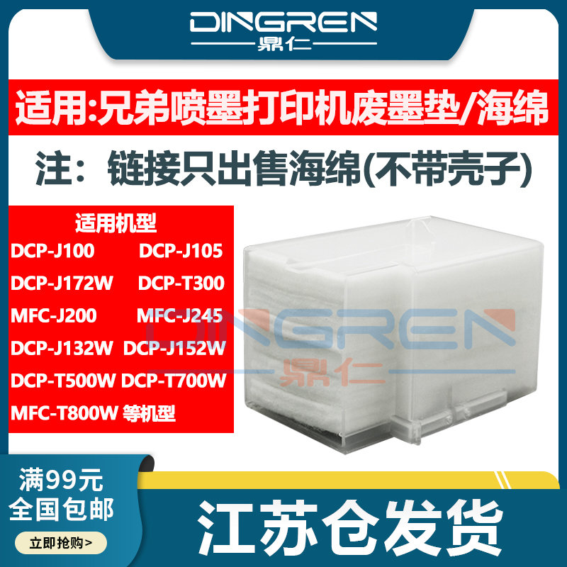 适用兄弟DCP J132W J152W J172W废墨垫 T500W T700W打印机维护箱废墨仓墨盒墨水回收海绵吸墨棉收集器-封面