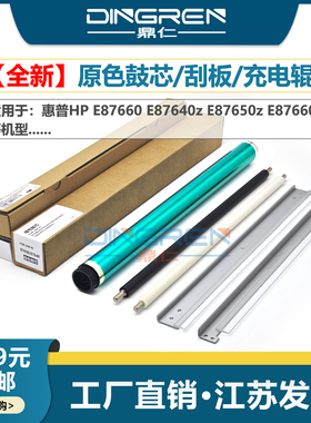 适用 惠普HP E87640 E87650 E87660鼓芯 转印刮板 W9051 W9052 W9053 W9054 W9055 W9058MC硒鼓充电辊 清洁辊