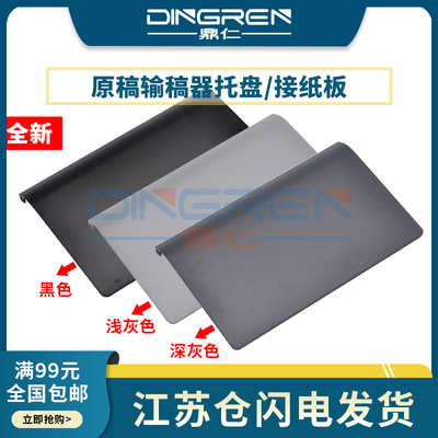 鼎仁M7615M7455原稿上盖托纸盘