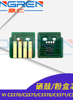 适用 富士施乐IV V VI C2270粉盒芯片C2275 3370 3371 C3373 C3375计数清零C4470 C4475 C5570 C5575硒鼓芯片