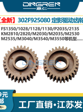 适用 京瓷FS 1024 1028 1030 1035 1100 1110 1120 1130 1135 1300 1320 1128 1124mfp定影驱动齿轮 过桥齿轮