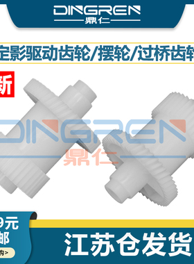 适用 奔图 P1000 P1050 P2040 P2050 P2000 M5250 M6002 M5100 M5000 定影驱动齿轮 加热组件 摆轮 过桥齿轮