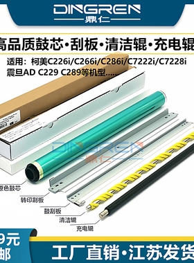 适用 美能达 C226i C266i C286i C7222i C7228i 震旦AD C229 C289硒鼓清洁刮板 转印刮板 鼓芯 充电辊 清洁辊