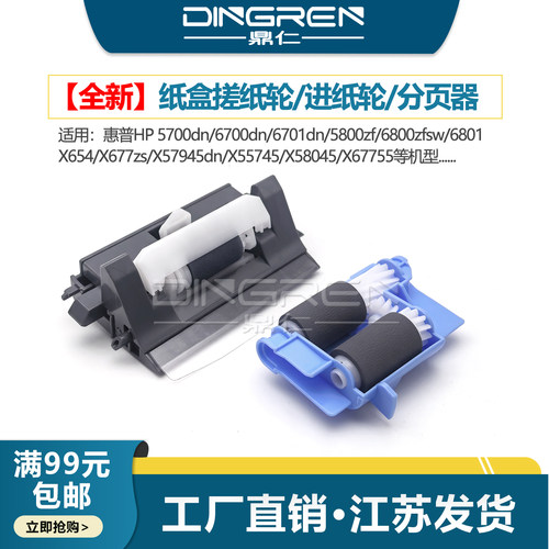 适用 惠普HP 5700 6700 6701 5800 6800 6801纸盒搓纸轮X654 X677 X57945 X55745 X58045 X67755进纸轮分页器