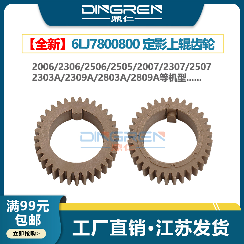 适用 东芝2006 2306 2506 2505 2007 2307 2507 2802 2303上辊齿轮 2303A 2309 2803AM 2809A 2802AF定影齿轮