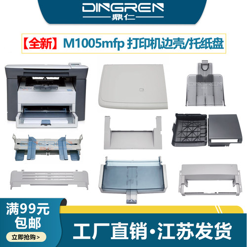 适用 惠普1005纸盒抽屉HP M1005进纸托盘HP M1005mfp打印机进纸盒 防尘盖 左右边壳 托纸盘 接纸板 复印盖板