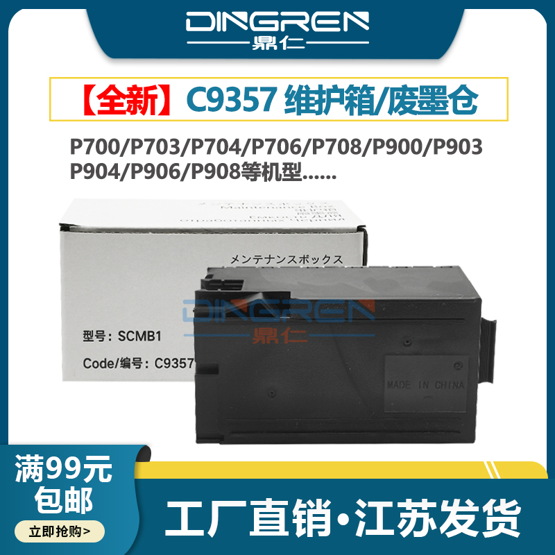 鼎仁C9357P700维护箱废墨盒垫