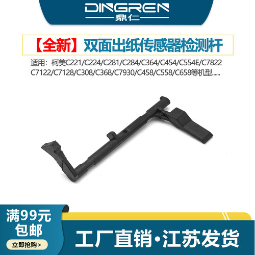适用 柯美 C221 C224 C281 C284 C364 C454 C554e双面出纸检测杆 美能达C7822 C7122 C7128出纸杆传感器 摇臂