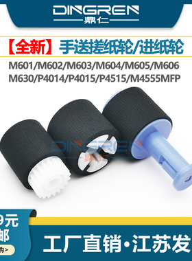 适用 惠普HP M601 M602 M603 M604 M605 M606 M630手送搓纸轮 P4014 P4015 P4515 M4555mfp旁路搓纸轮 进纸轮