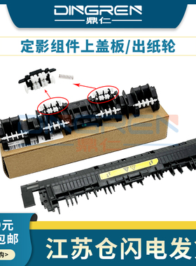 适用惠普HP227出纸轮hpM203 M206 M227dn M230sdn定影导纸板M118dw M149 M148fdw加热组件上盖板 出纸口 滚轮