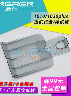 适用 惠普HP 1020出纸托盘HP 1020plus托纸板 HP1010 1012 1015 1018 1022打印机出纸托盘 接纸盘 透明挡板