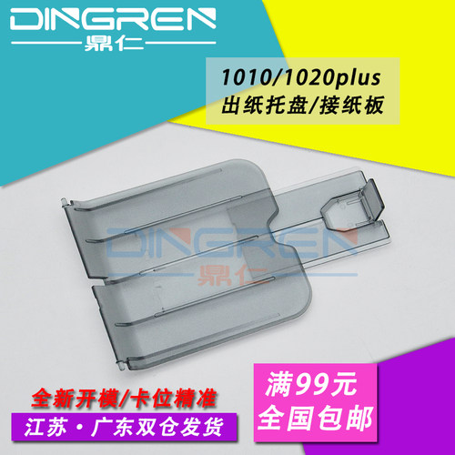 适用 惠普HP 1020出纸托盘HP 1020plus托纸板 HP1010 1012 1015 1018 1022打印机出纸托盘 接纸盘 透明挡板