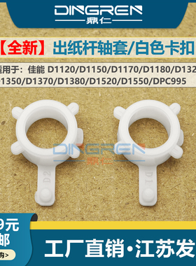 适用佳能 D1120 D1150 D1170 D1180 D1320 D1350 D1370 D1380 D1520 D1550 DPC995 出纸杆轴套 白色卡扣