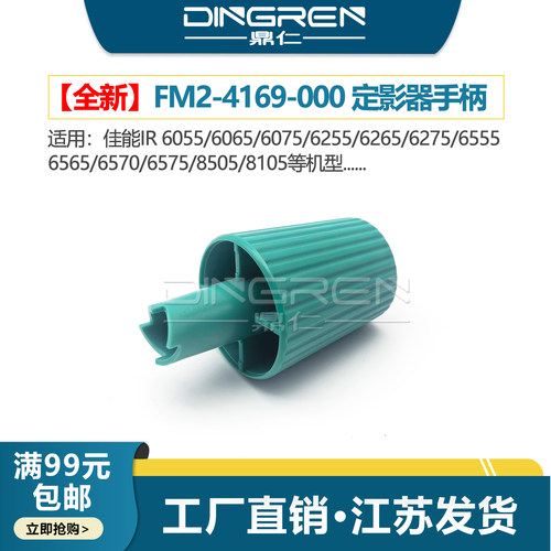 适用 佳能iR 6055 6065 6075 6255 6265 6275 6555 6565 6570 6575 8505 8105 定影器手柄 旋钮 FM2-4169-000