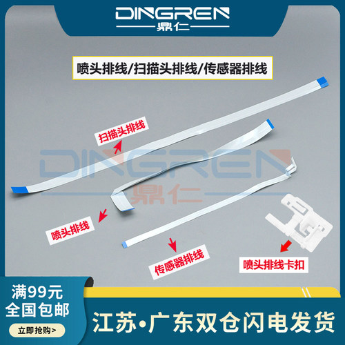 鼎仁L351L360扫描线喷头排线