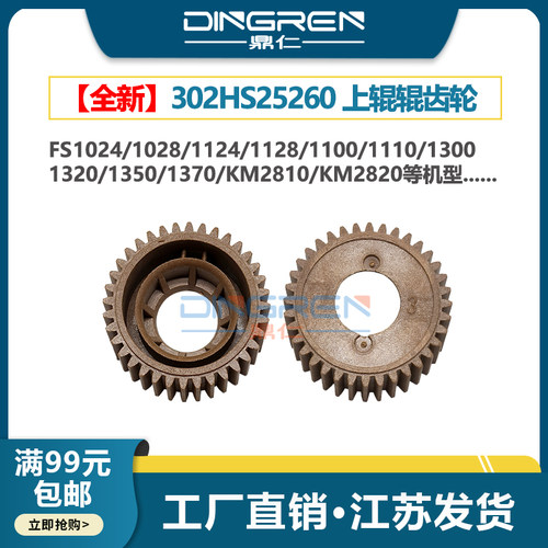 适用 京瓷P2035d P2135dn上辊齿轮 M2030 M2035 M2530 M2535dn定影齿轮 KM2810 KM2820加热辊齿轮302HS25260