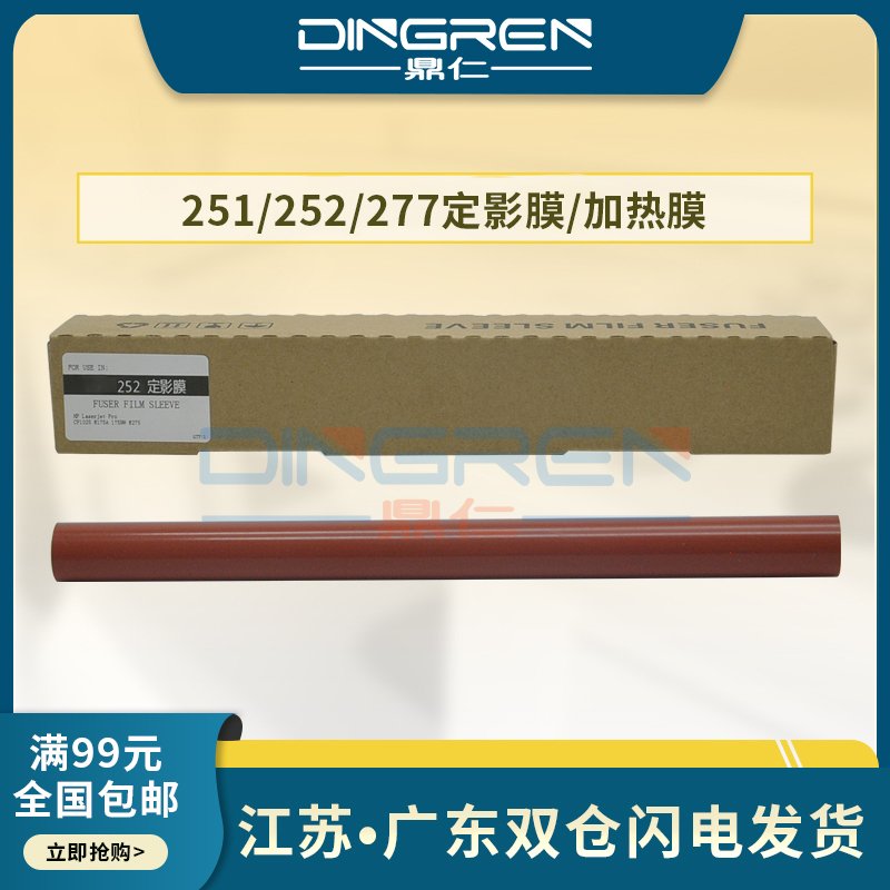 适用 惠普 HP 251 252 277定影膜 M274n 252n M254 M552 M553 252dw 277dw M577 M755 定影组件 定影器加热膜