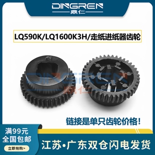 适用 爱普生 EPSON 1600k3H 齿轮590k 590K2 595K 595K2 1600KIIIH 1600KIVH 136KWII 2190连续进走纸器齿轮