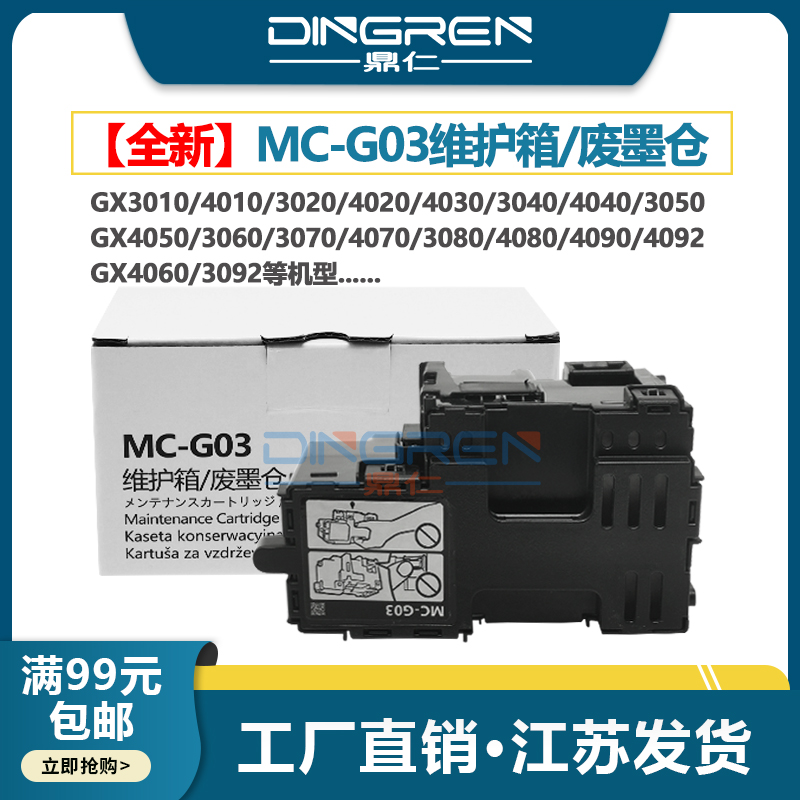 鼎仁MC-G03维护箱GX3010保养墨盒