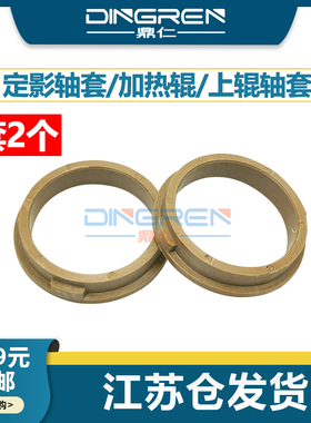 适用联想LJ 2000 2020 2050 2070 3020 3220 7010 7020 7030 7120 7130上辊轴套 兄弟2170 2820 2920定影轴套